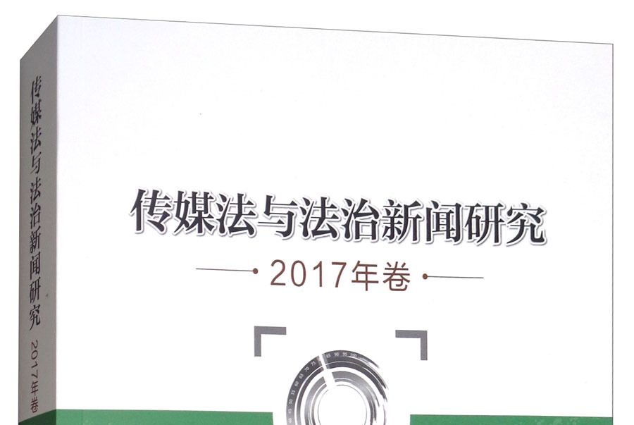 傳媒法與法治新聞研究（2017年卷）