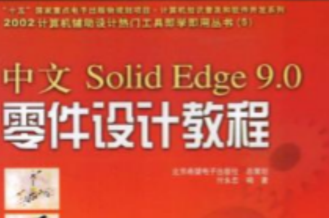 中文Solid Edge 9.0零件設計教程