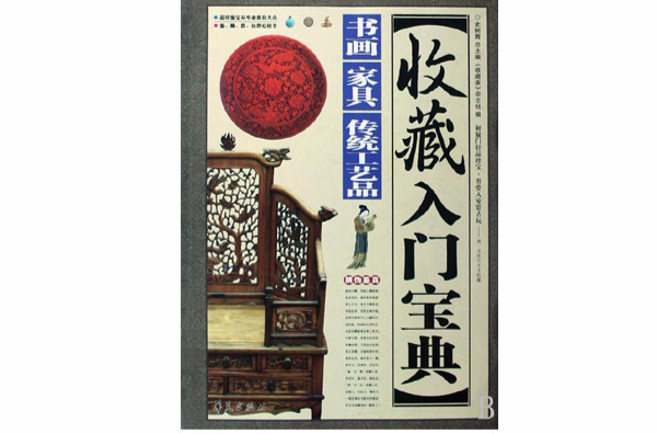 收藏入門寶典：書畫·家具·傳統工藝品(收藏入門寶典)