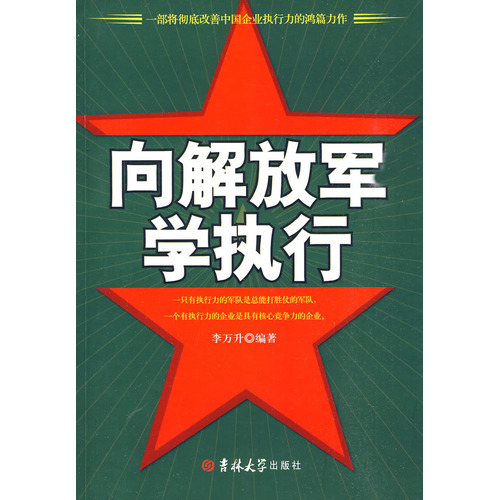 向解放軍學執行