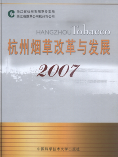 杭州菸草改革與發展 ·2007