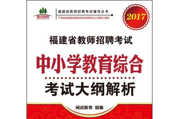 福建省教師招聘考試中國小教育綜合考試大綱解析