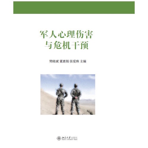 軍人心理傷害與危機干預