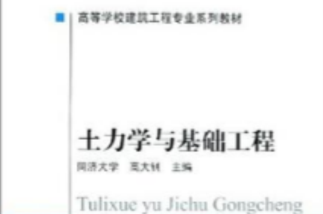 高等學校建築工程專業系列教材：土力學與基礎工程