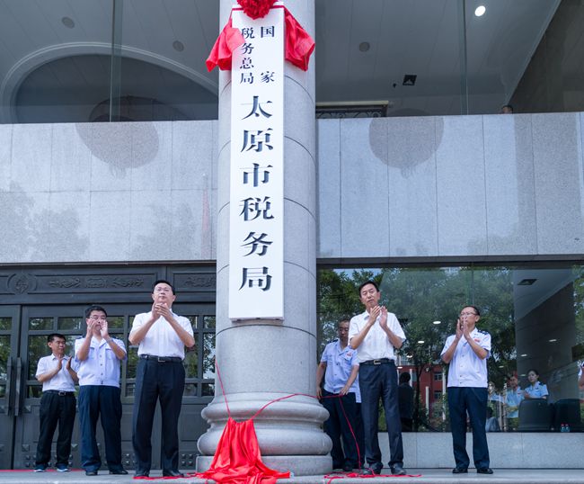 國家稅務總局太原市稅務局