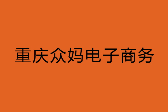 重慶眾媽電子商務有限公司