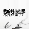 我的科技樹是不是點歪了？