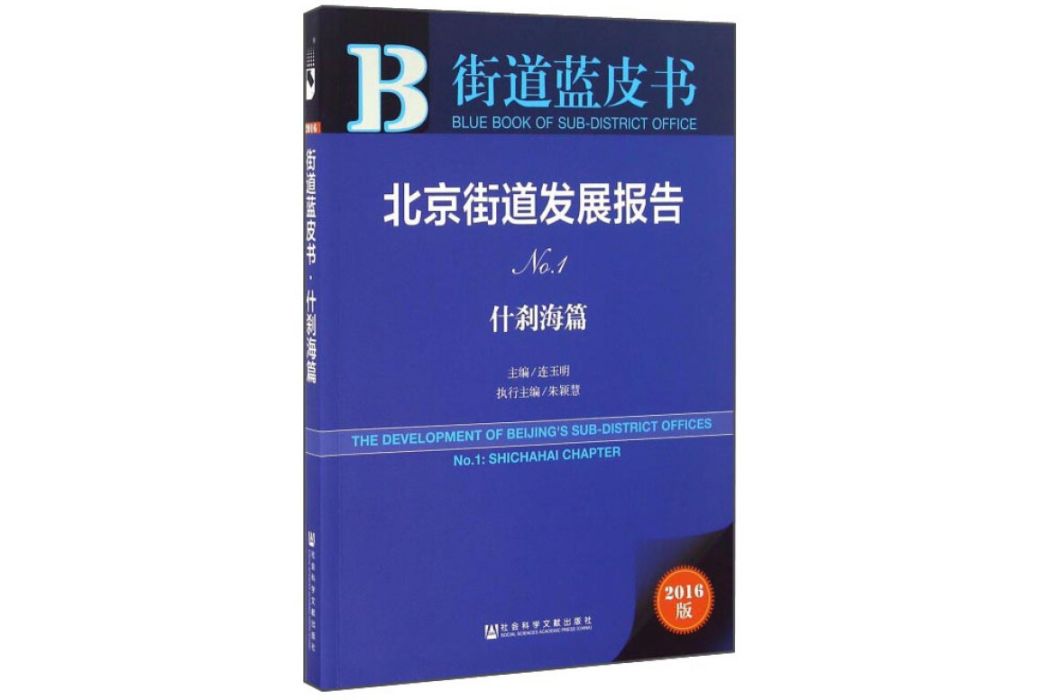 北京街道發展報告 No.1 什剎海篇（2016版）