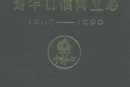 蚌埠石油商業志(1900-1990)第一卷