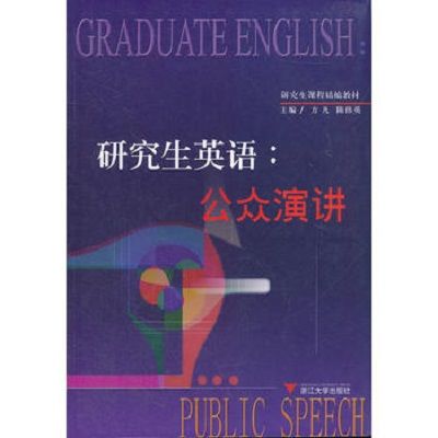 研究生課程精編教材：研究生英語公眾演講