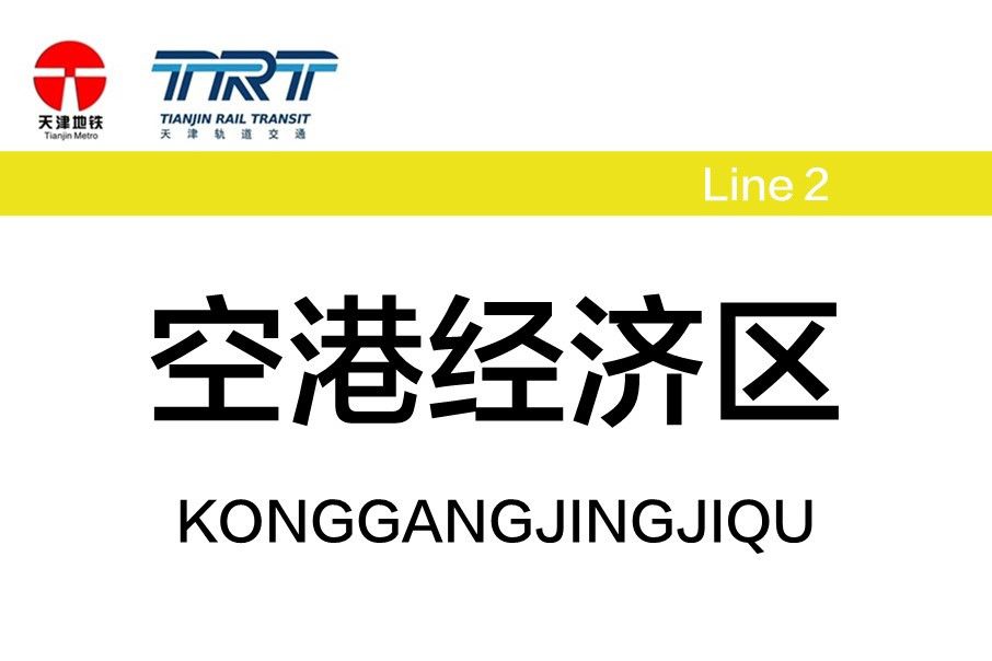 空港經濟區站(中國天津市東麗區境內捷運車站)