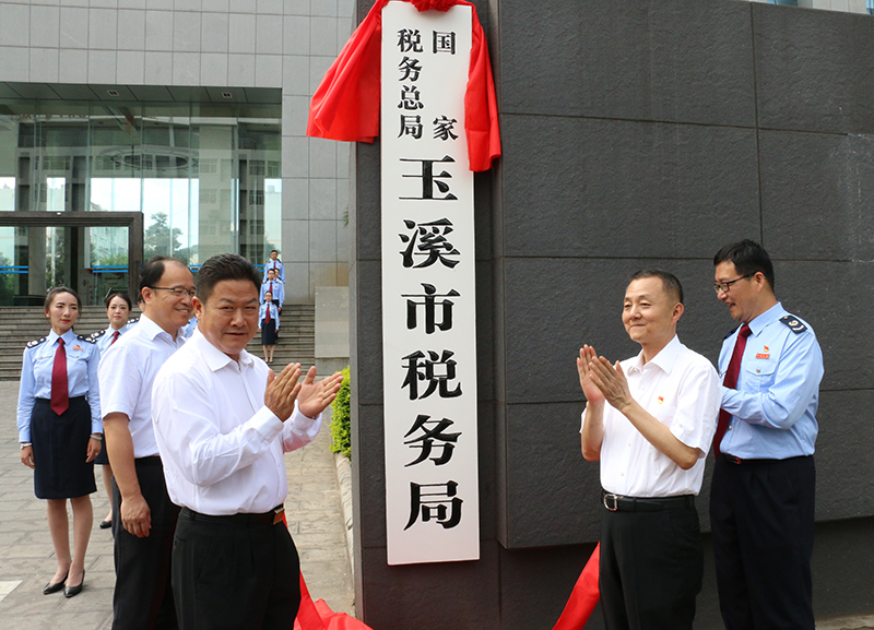 國家稅務總局玉溪市稅務局