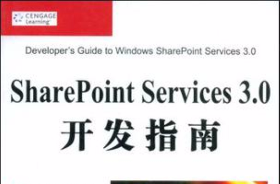 SharePoint Services 3.0開發指南