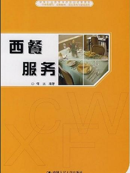 西餐服務（中等職業教育課改項目成果教材；“任務引領型”規劃教材·飯店服務與管理系列）