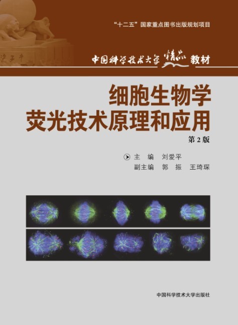 細胞生物學螢光技術原理和套用（第2版）