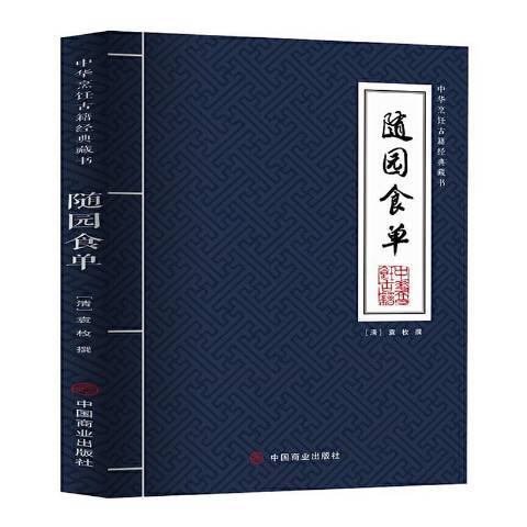 隨園食單(2021年中國商業出版社出版的圖書)