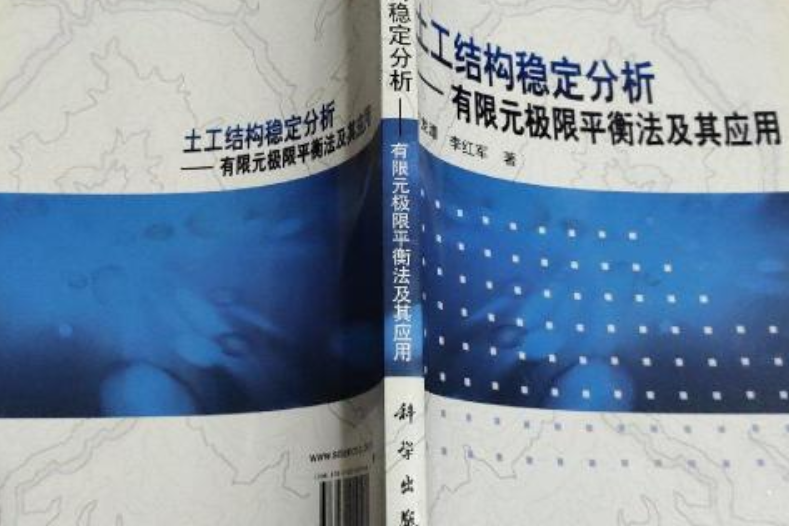 土工結構穩定分析——有限元極限平衡法及其套用