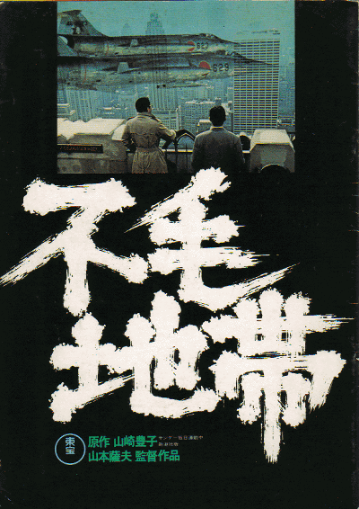 不毛地帶(1976年山本薩夫執導日本電影)