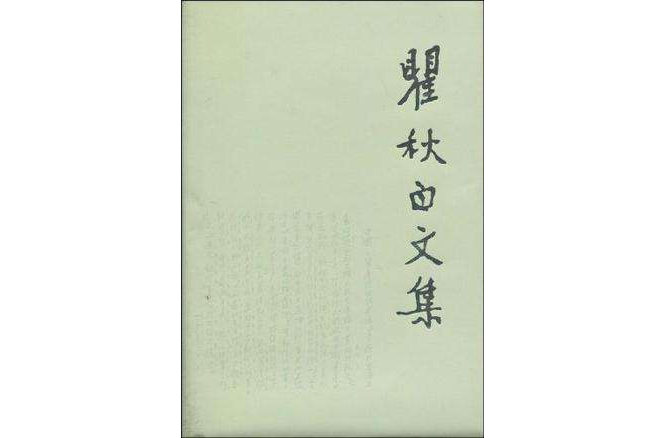 瞿秋白文集·政治理論編（第八卷）