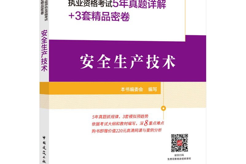 備考2019 2018全國註冊安全工程師考試安全生產技術