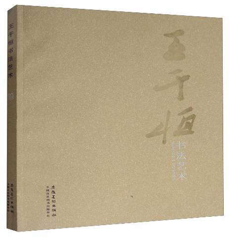 王於恆書法藝術