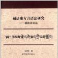 藏語康方言語法研究：德格話語法