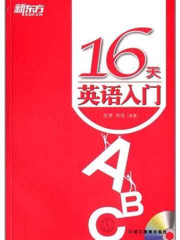 新東方·16天英語入門