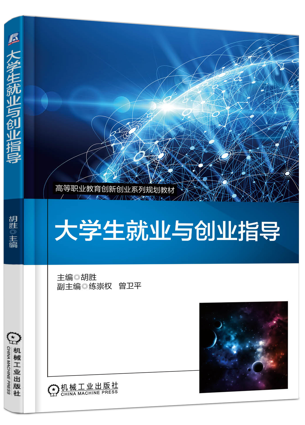 大學生就業與創業指導(2017年機械工業出版社出版的圖書)