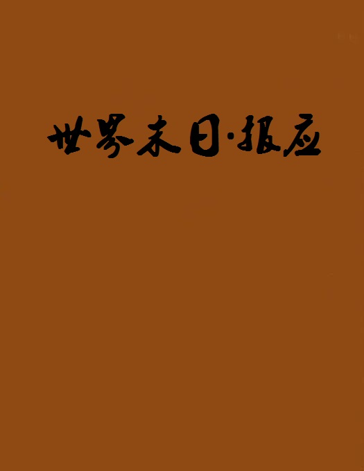 世界末日·報應