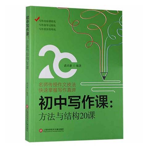 國中寫作課--方法與結構20課