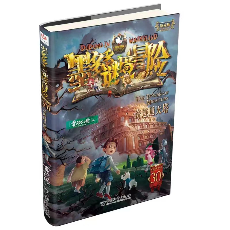 墨多多謎境冒險(雷歐幻像創作的小說)