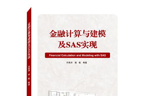 金融計算與建模及SAS實現