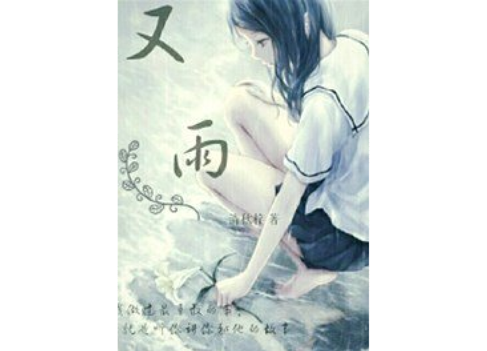 又雨(清秋梓所著小說)