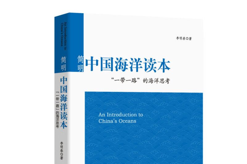 簡明中國海洋讀本：“一帶一路”的海洋思考