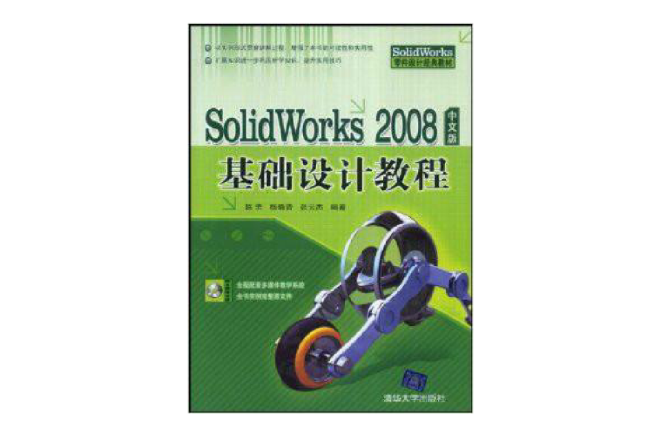 Solidworks 2008中文版基礎設計教程