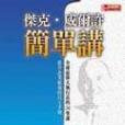 傑克。威爾許簡單講(2002年麥格羅希爾出版的圖書)