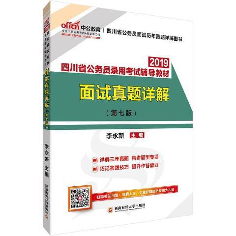 2019四川省公務員錄用考試輔導教材：面試真題詳解