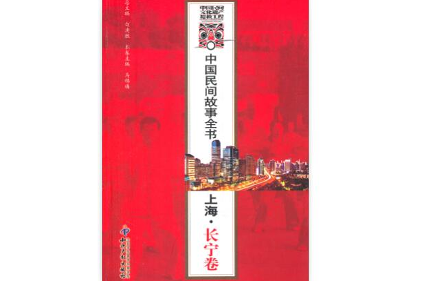 中國民間故事全書·上海·長寧卷