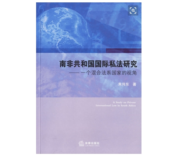 南非共和國國際私法研究-一個混合法系國家的視角