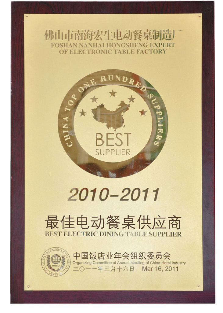 2010-2011年榮獲最佳電動餐桌供應商