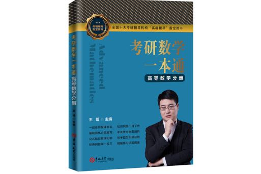 考研數學一本通。高等數學分冊