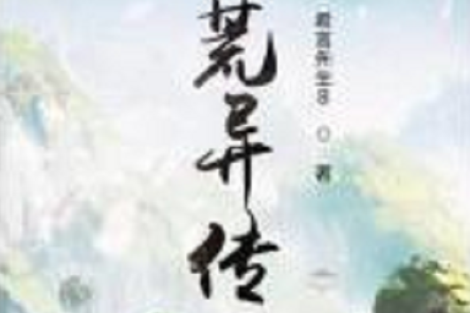 洪荒異傳(笑忘風與月創作的網路小說)