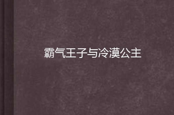 霸氣王子與冷漠公主