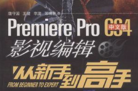 Premiere Pro CS4中文版影視編輯從新手到高手