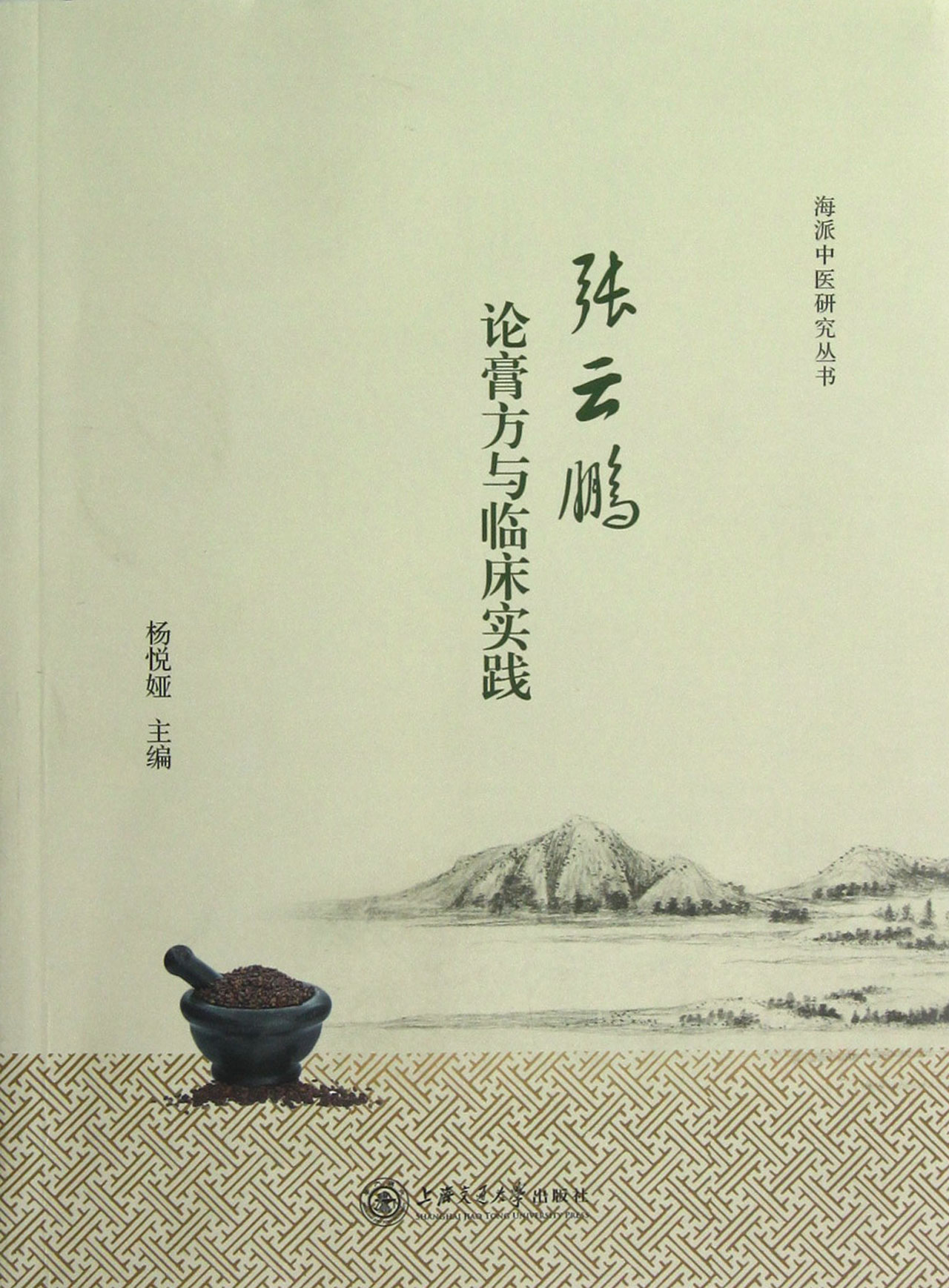 中國中醫百年百名中醫臨床家叢書：張雲鵬