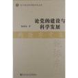 論黨的建設與科學發展：鮑振東文集(論黨的建設與科學發展)