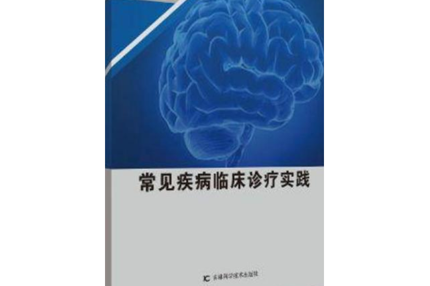 神經內科常見疾病臨床診療實踐