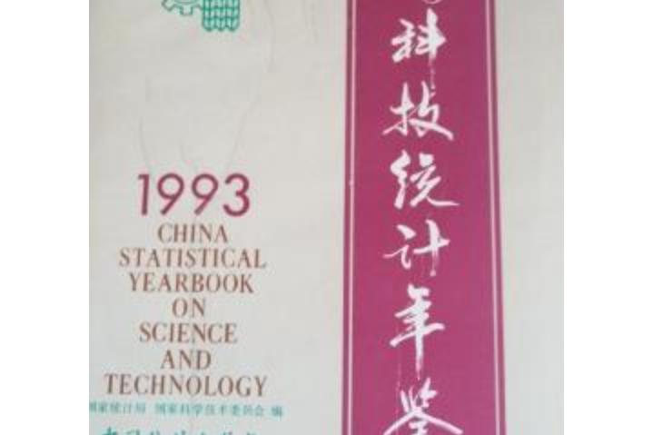 中國科技統計年鑑1993