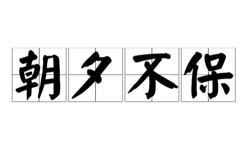 朝夕不保