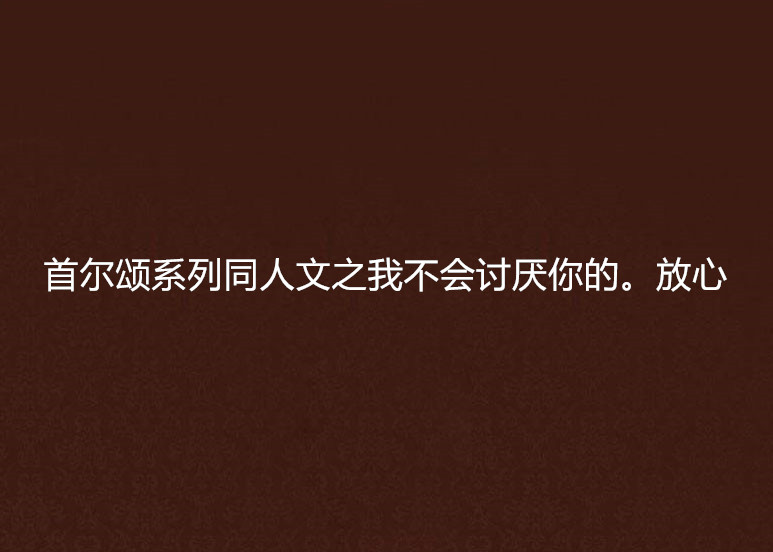 首爾頌繫列同人文之我不會討厭你的。放心